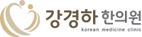 강경하한의원
